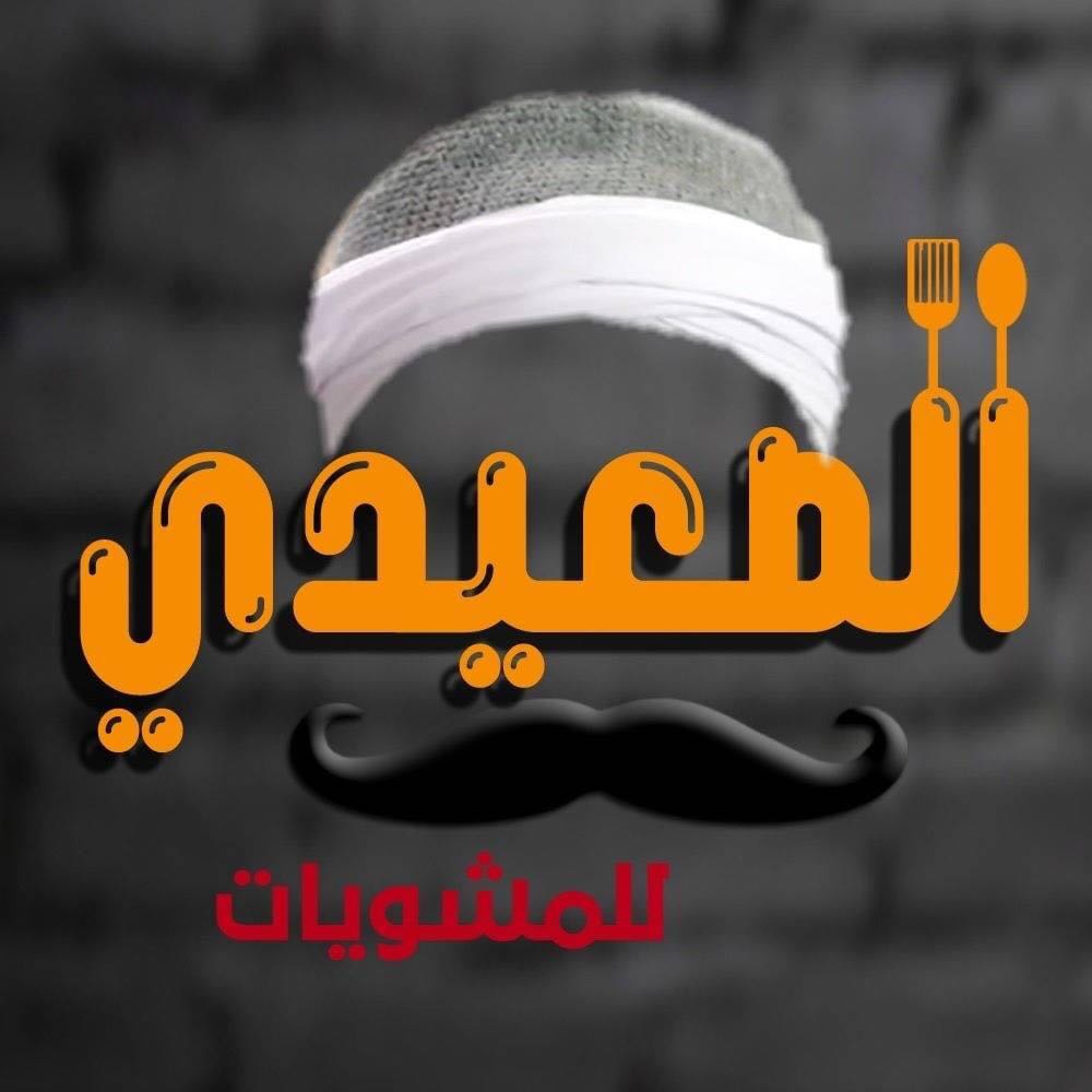 الصعيدي للمشويات